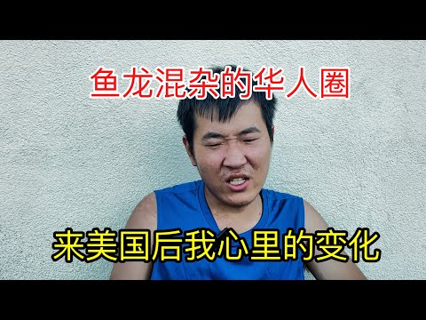 【三】河南小伙走线美国途中险些遇难，最害怕的不是死亡，是怕被人看不起