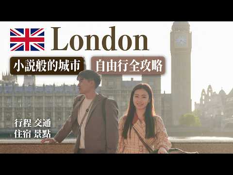 倫敦就像一本小說！倫敦自由行攻略懶人包！古老與現代交融的城市！｜景點、行程、交通、住宿、美食、市集一次看！｜London Travel Guide
