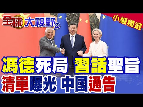 史上最關鍵"中歐會談" 習近平"3點提案" 直擊歐盟底線! 歐盟拋"制裁清單"玩政治 中國"商定"字眼釋冷戰警訊!|【全球大視野】精華版 @全球大視野Global_Vision