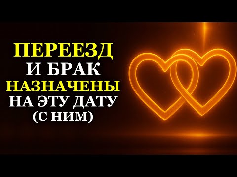 ПЕРЕЕЗД И БРАК НАЗНАЧЕНЫ НА ЭТУ ДАТУ (С НИМ)