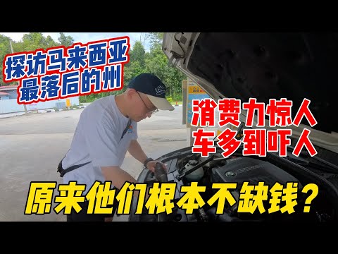 👉 探访马来西亚最落后的州，消费力惊人，车多到吓人！原来他们根本不缺钱？