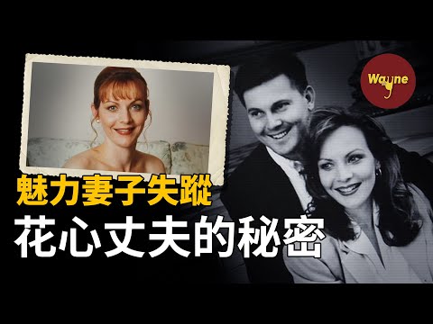 魅力妻子突然消失，幾片掉落的樹葉揪出兇手，花心丈夫到底有何秘密？| Wayne調查