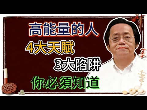 倪海廈：高頻能量之人的四大天賦與三大陷阱：學會駕馭，你的人生會完全不一樣!