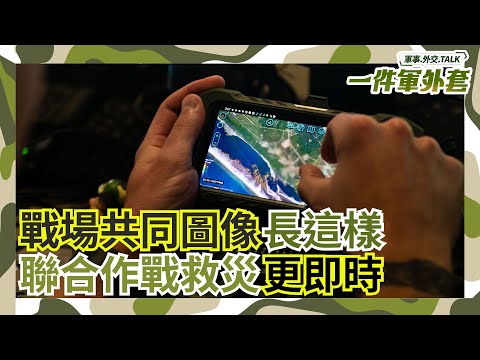 國軍花蓮救災也在用ATAK！ 不再”紙上談兵 語音回報” 看看真正戰場共同圖像的模樣 還能傳訊息開視訊！｜相振為主持｜一件軍外套20251008