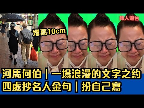 河馬何伯｜一場浪漫的文字之約｜四處抄名人金句｜扮自己寫 #東張西望 #tvb