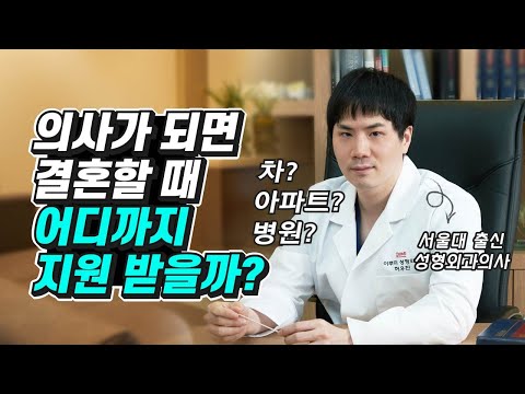 의사가 되면 결혼할 때 어디까지 지원받을까? (서울대 의대 성형외과의사)