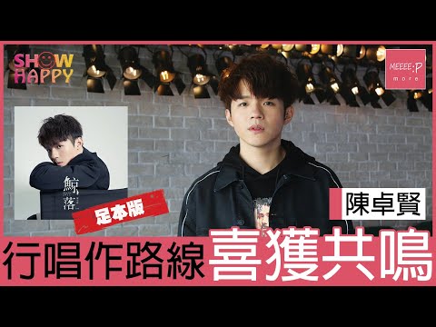 陳卓賢曲詞創作《鯨落》  行唱作路線喜獲共鳴(足本版訪問)