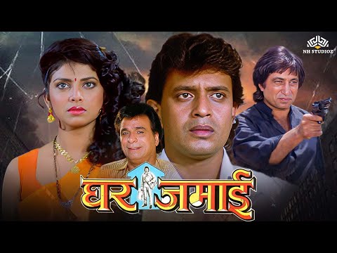 Ghar Jamai Full HD Movie | Mithun Chakraborty, Kader Khan, Varsha Usgaonkar | Bollywood Hindi Movie