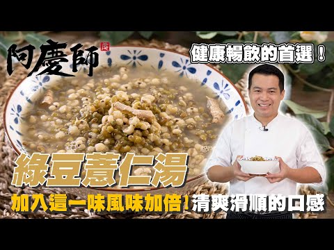 這樣煮!很特別【綠豆薏仁湯】清淡涼爽順口｜阿慶師