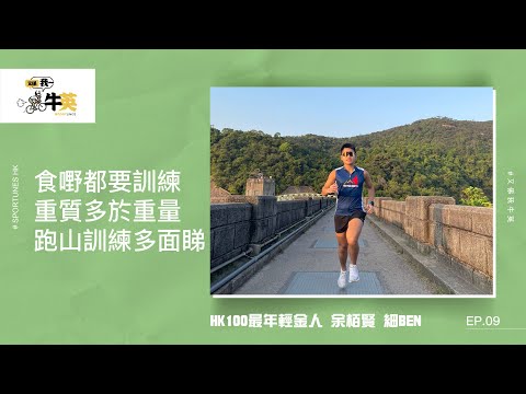 食嘢都要訓練 重質多於重量 跑山訓練多面睇｜嘉賓：HK100最年輕金人 余栢賢 細Ben｜又係我牛英 EP.09｜Sportunes