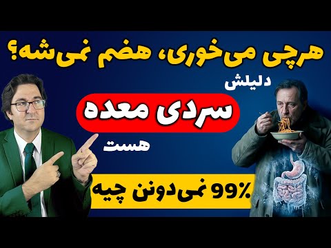 درمان فوری سردی معده فقط در ۱۰ دقیقه! چرا ۹۹٪ ازش خبر ندارن؟