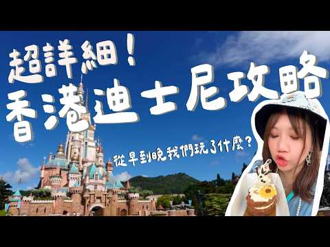 最強！香港迪士尼全攻略》 一天玩完迪士尼所有項目可能嗎？｜柒柒夫妻543