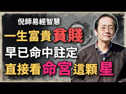 你的一生富貴或貧賤，從出生時就註定了，「命宮藏禍福」早就寫好了！#倪海廈 #命理思維 #命宮解析 #紫微鬥數 #八字命盤 #命理 #生命定位 #自我覺察 #中華智慧 #中醫命理
