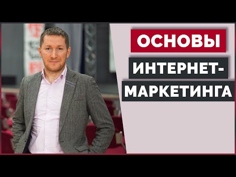 Основы Интернет-Маркетинга | Разработка Стратегии Маркетинга