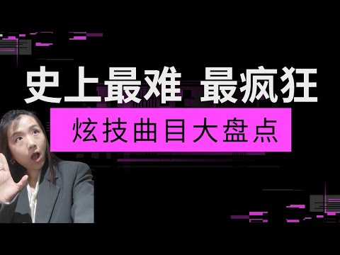 【超级炫技】为你盘点小提琴的最fancy的10首疯狂炫技曲目！