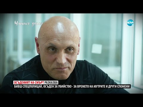„Ничия земя": За пътя от полицията до затвора (15.10.2022)