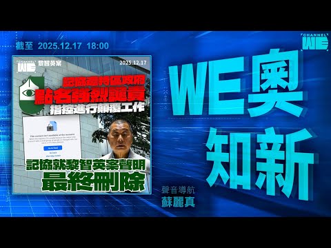 發聲明關注黎智英案記協遭政府點名後刪文｜31年歷史終結民主黨解散反對派清零｜男子闖馬場問責宏福苑大火籲高官下台被捕｜悉尼恐襲救人中槍勇士獲籌千萬表揚｜Channel WE HK｜ #WE奧知新