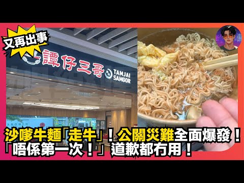 【又再出事】沙嗲牛麵「走牛」｜公關災難全面爆發｜「唔係第一次！」道歉都無用｜娛樂爆爆爆