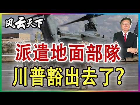 👉派遣地面部隊 美國這是要討打?2026 0316