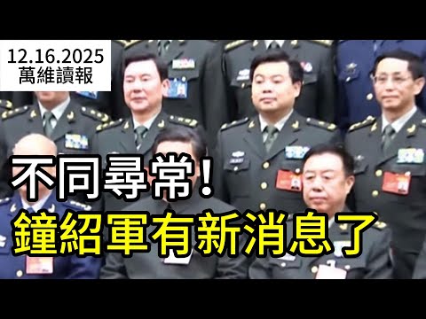 不同尋常！鍾紹軍有新消息了！到底發生了什麼？南海方向突現重大軍事動作！美菲直逼台海“咽喉區”；史無前例！川普正式將芬太尼定性為“大規模殺傷性武器” （《萬維讀報》20251216-1 BZ）