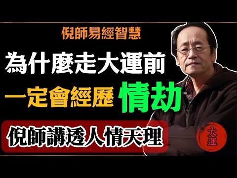 倪海廈：為什麼走大運前，一定會經歷情劫，倪師講透人情天理#倪海廈#易經#易經智慧#易經人生#命理智慧#命理 #情劫 #修心 #大運