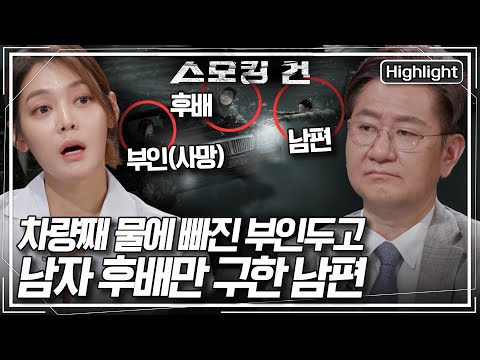 [스모킹 건2 Ep.47] 교수 준비 도왔던 아내를 처참히 익사하게 내버려둔 남편… 동백섬 연상 아내 살인사건 KBS 240516 방송