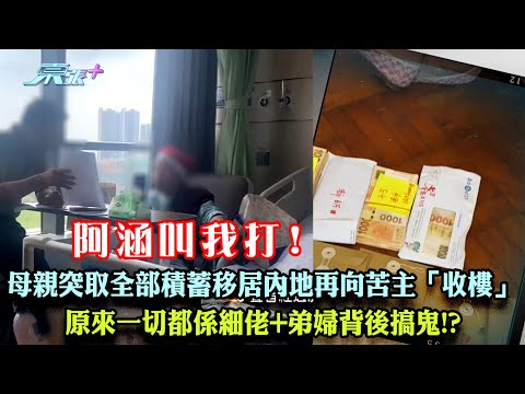東張西望｜母親突取全部積蓄移居內地再向苦主「收樓」 原來一切都係細佬+弟婦背後搞鬼!?｜積蓄｜收樓｜打手指模｜禁錮｜俞可程