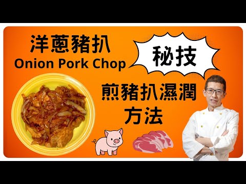 洋蔥豬扒,Onion Pork Chop教你煎豬扒濕潤方法,好多人也不懂怎煎豬扒才不會乾,祖哥教你一學便懂,超簡單容易學.一定要睇.