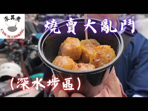 [香港食買玩] 燒賣大亂鬥(深水埗區)｜囍囍美食｜金華美食｜7-11｜周記醬料｜林記小食｜結果合情合理｜自費評測