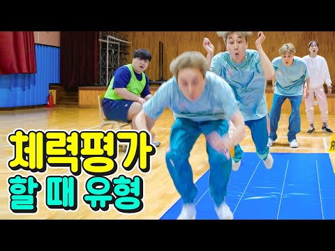[인천교육청x웃소] 체력장(팝스) 할 때 꼭 있는 유형! (여러분의 유형은?🏃‍♀️)