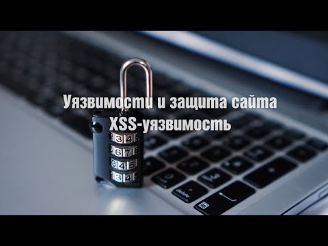 Vulnerabilities and website security. XSS vulnerability