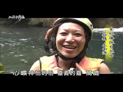 【MIT台灣誌 #482】大南澳自然田_1080p