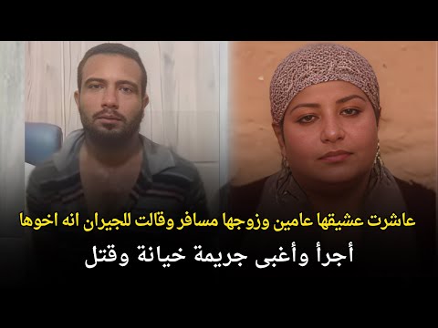اجرأ وأغبي قضية خيانة وقتل هزت المجتمع المصري | عاشرت عشيقها وقالت اخوها وزوجها مسافر