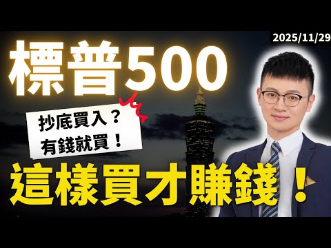 美股投資｜美股ETF買入時機｜跌了才買？還是一直買？專家：這樣買才賺#caven投資成長家 #美股etf #標普500怎麼買