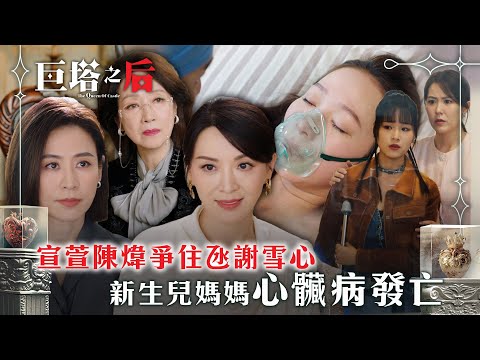巨塔之后｜宣萱陳煒爭住氹謝雪心 新生兒媽媽心臟病發亡(繁/簡中字幕)｜第九集劇情｜電視劇｜TVB #宣萱 #陳煒 #巨塔之后