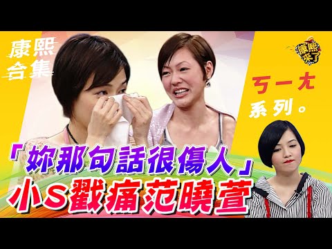 【#ㄎㄧㄤ精彩 535】小S:對不起!現在講還是很想哭...