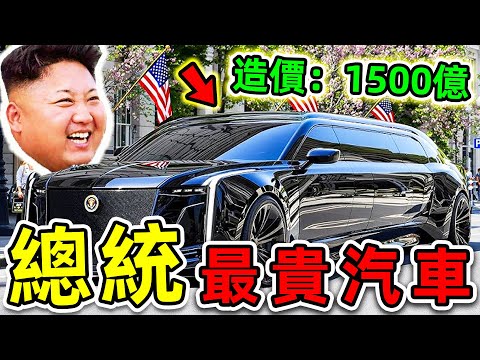 全世界最貴的10輛總統汽車！中國竟只排第6，美國竟排第4，第一名造價高達1500億台幣。|#世界之最top #世界之最 #出類拔萃 #腦洞大開 #top10 #最貴總統汽車