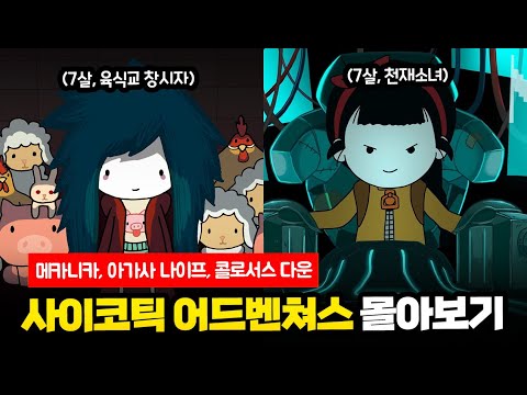 메카니카, 아가사나이프, 콜로서스 다운 몰아보기