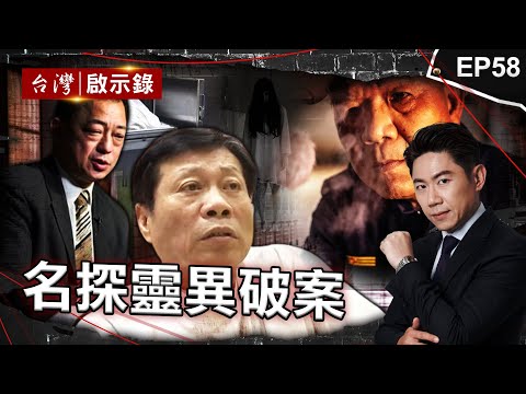 《名探靈異破案》死者託夢答謝高大成「請吃羊肉爐」正義法醫人體尋真相／阿善師身邊滿是「等伸冤的亡魂」破膽小心魔追冷血兇手／資深刑警耳聞「女童哭泣聲」 超自然現象破案【@ebcapocalypse】