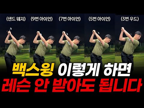 이 영상 보면 이제 백스윙에 대한 고민은 완전히 사라질겁니다