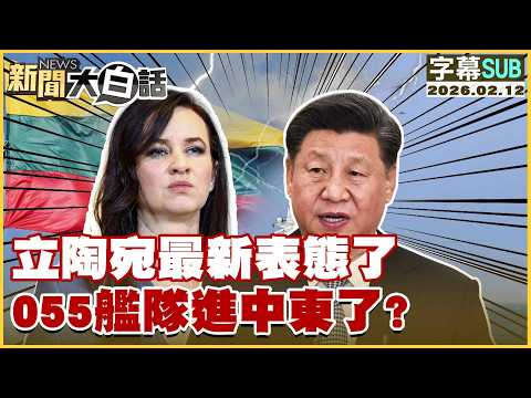 【SUB】立陶宛最新表態了 055艦隊進中東了？【#新聞大白話】20260212 #字幕版 #立陶宛 #055艦隊