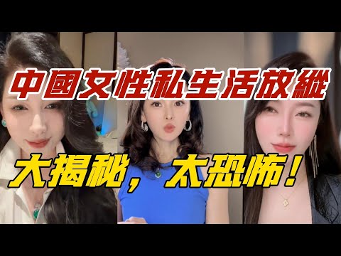 中國女性私生活放縱！大揭秘，太恐怖！