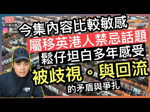 今集討論移英港人的「禁忌話題」～被歧視與回流的掙扎，鬆仔坦白多年感受‼️
