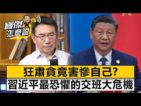 狂肅貪竟害慘自己?習近平最恐懼的交班大危機!- 黃亞生 劉寶傑《寶傑怎麼說》20260401-2