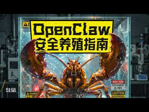 Web3 101串台|“龙虾热”背后,如何防范OpenClaw系统级风险