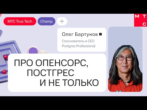 Про опенсорс, постгрес и не только. Доклад Олега Бартунова | True Tech Champ 2024