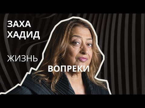 Заха Хадид  Вопреки
