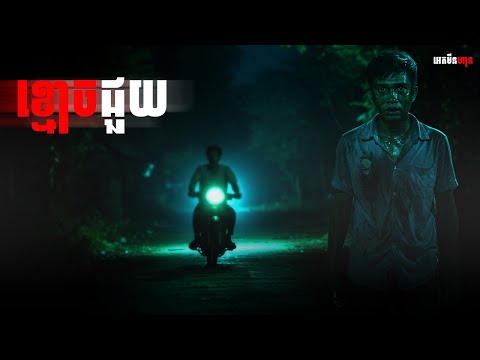 ខ្មោចជួយ|ភាគ១៧៧l  Adminhann| រឿងខ្មោច| Khmer ghost story
