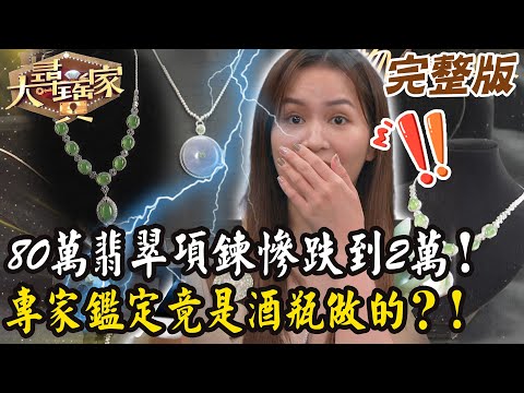 【大尋寶家】80萬翡翠項鍊慘跌到2萬！專家鑑定竟是「酒瓶做的」？！來賓: 張宸菲20251015 (完整版)