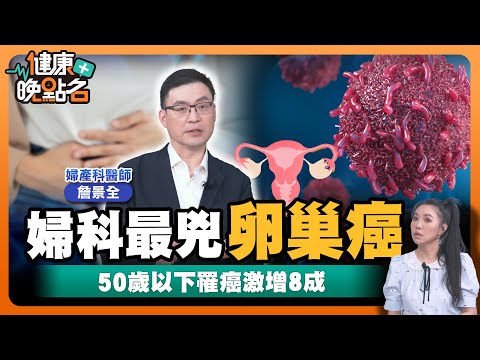 全球死亡人數增長最快癌症竟是「無聲殺手卵巢癌」🥴｜女性一定要知道的保命關鍵！｜婦產科醫師：3招篩檢婦科癌症的最佳利器...｜婦產科詹景全醫師【健康晚點名】EP44健康管理師珮薰 全集
